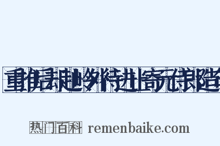 重推后却赴岭外待进止寄元侍郎造句是什么意思的图片